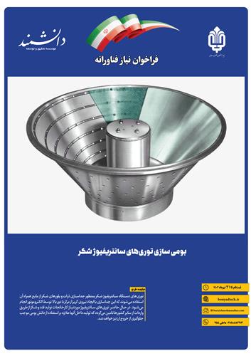 بومی سازی توری‌های سانتریفیوژ شکر